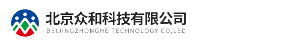 北京眾和科技有限公司